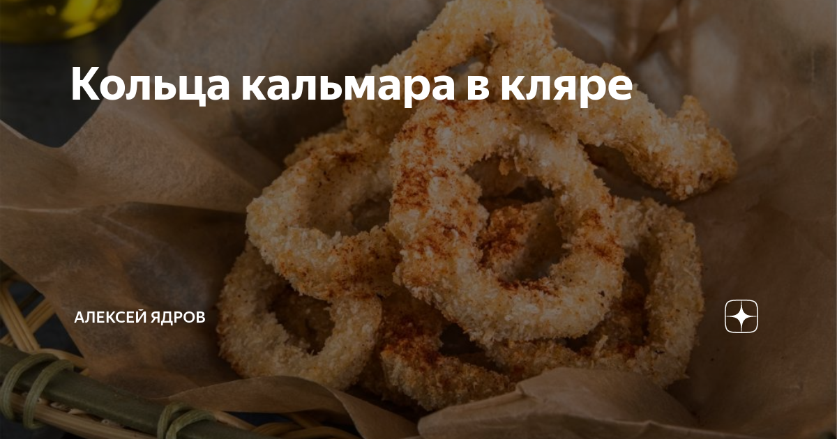 Кальмары в кляре