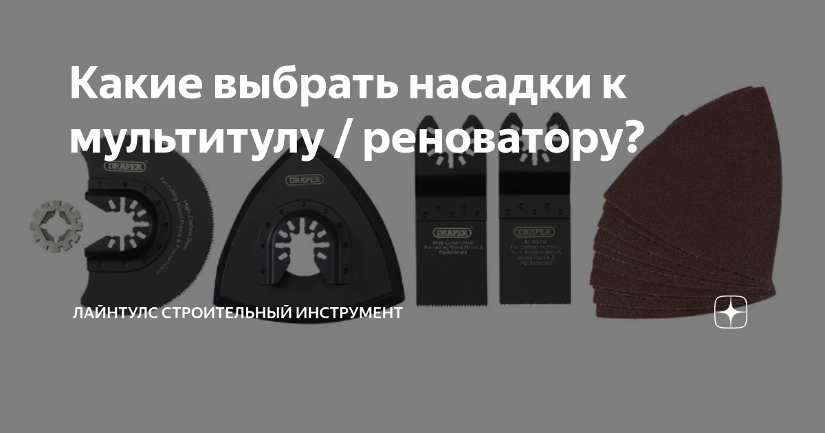 Какие выбрать насадки к мультитулу / реноватору? | Строительный ...