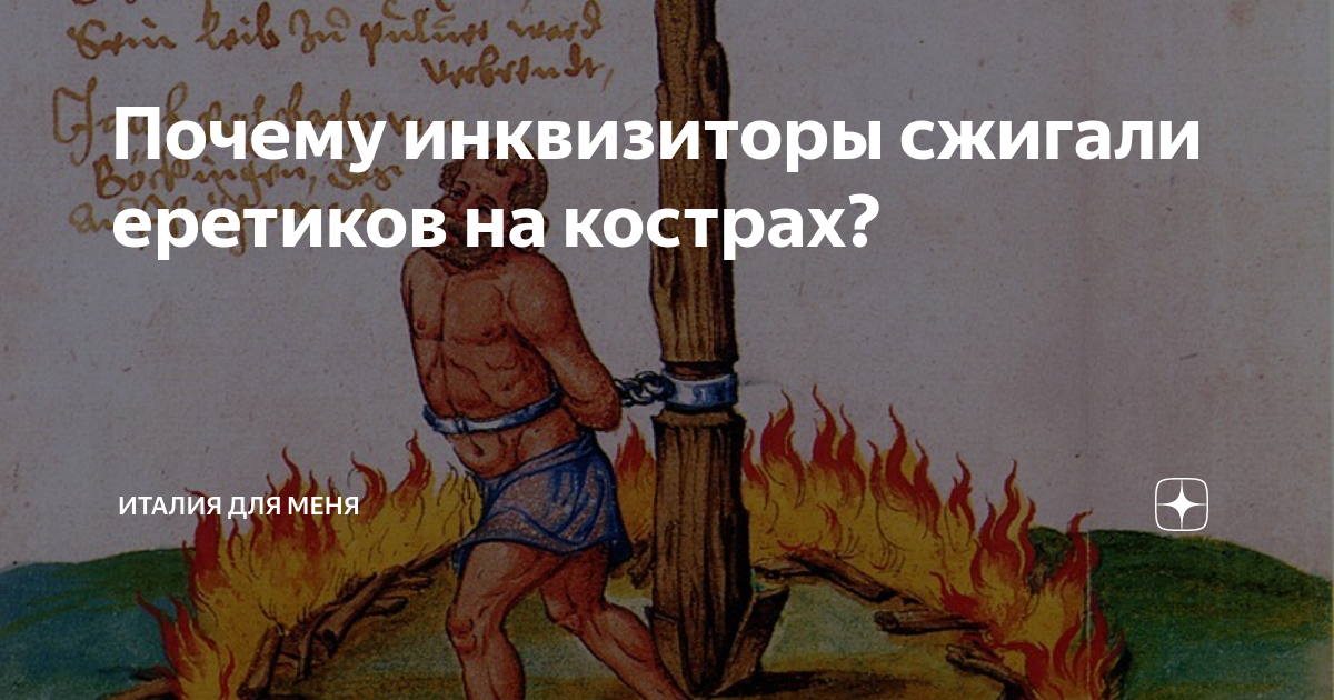 Почему инквизиторы сжигали еретиков на кострах? | Италия для меня | Дзен