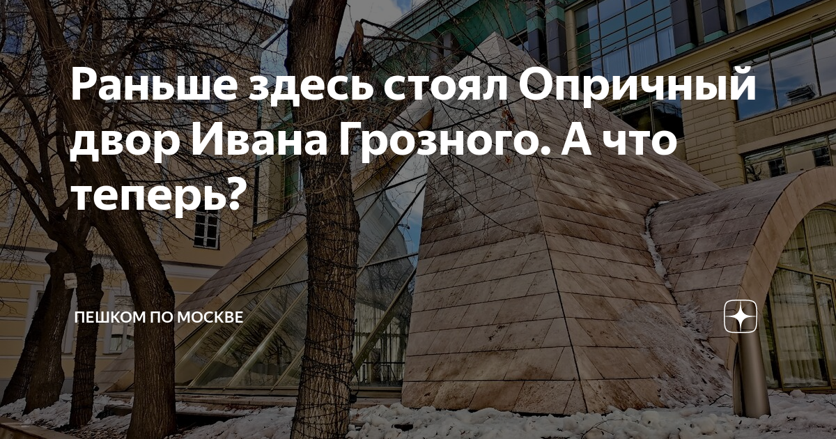 Раньше здесь. Опричный двор Ивана Грозного в Москве. Рухнувший дом Иван Грозный орёл.