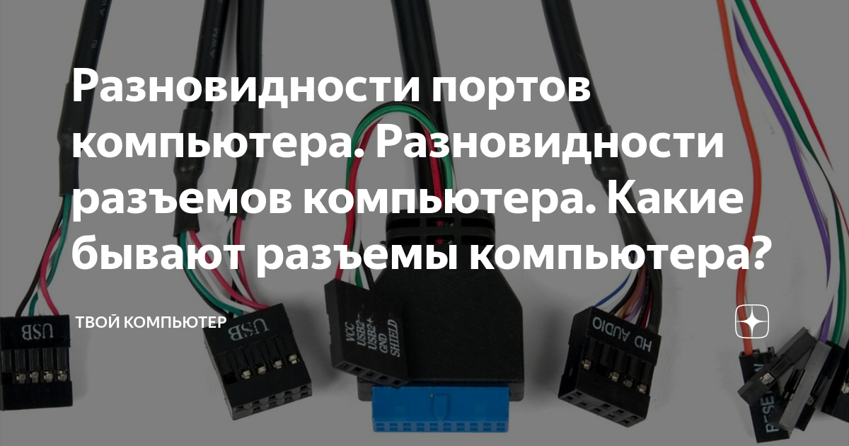 Разновидности портов компьютера. Разновидности разъемов компьютера ...