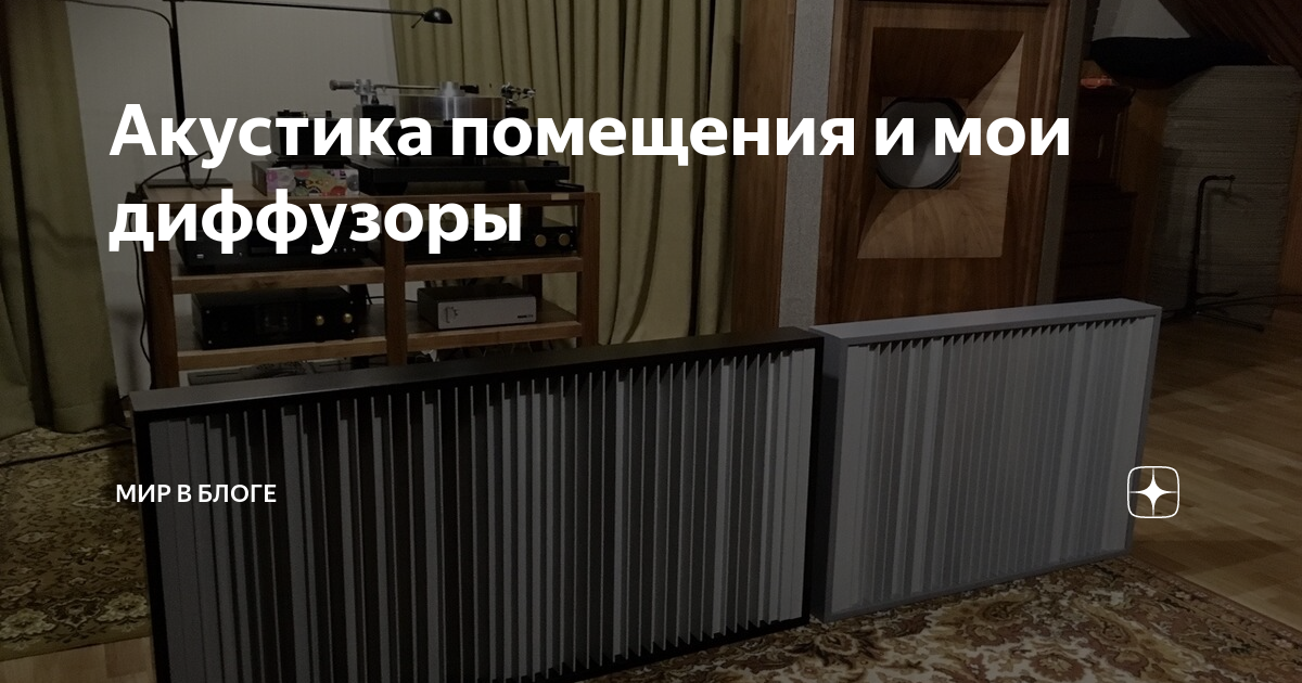 Акустика помещения и мои диффузоры | home-music | Дзен