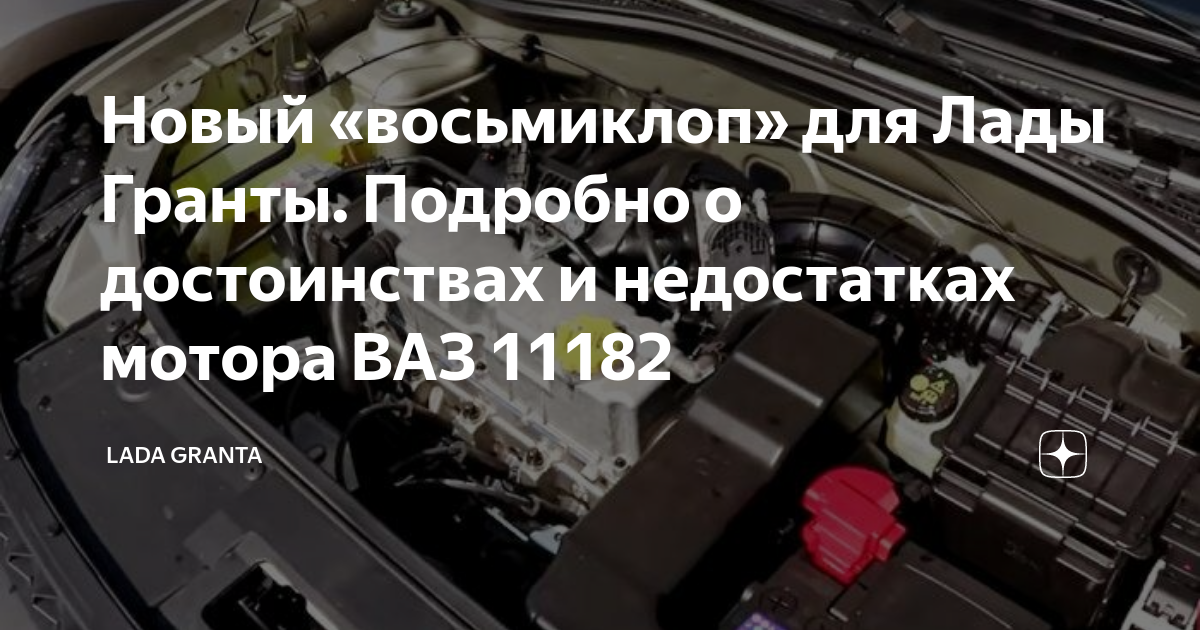 Новый «восьмиклоп» для Лады Гранты. Подробно о достоинствах и ...