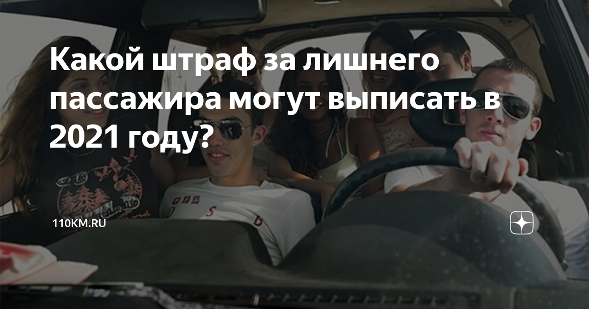 Штраф за превышение пассажиров в легковом. Штраф за лишнего пассажира в легковом. Штраф за перегруз пассажиров в легковом автомобиле. Штраф за лишнего пассажира 2023 в легковом автомобиле. Штраф за лишнего человека в автомобиле.