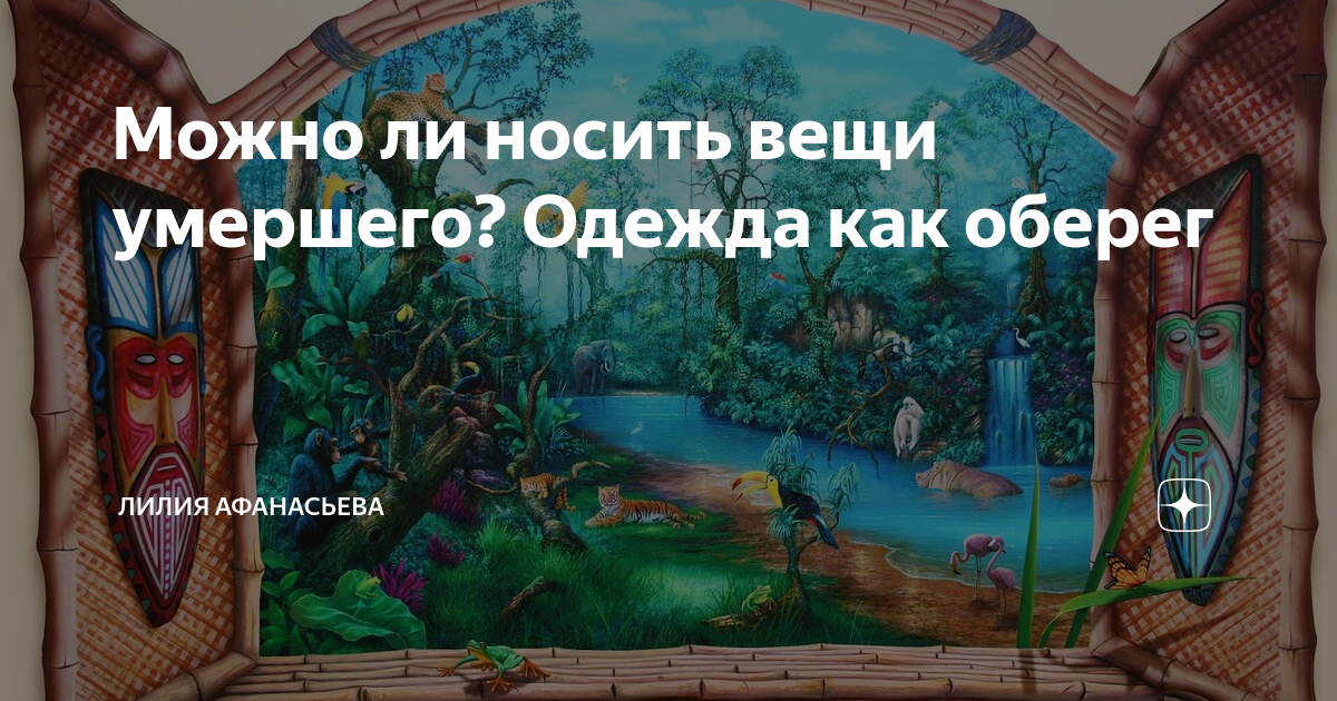 Приснились вещи умершего. Можно ли носить вещи покойного. Можно ли носить вещи покойника. Можно ли носить сыну вещи после смерти отца. Можно ли носить вещи после смерти сестры.