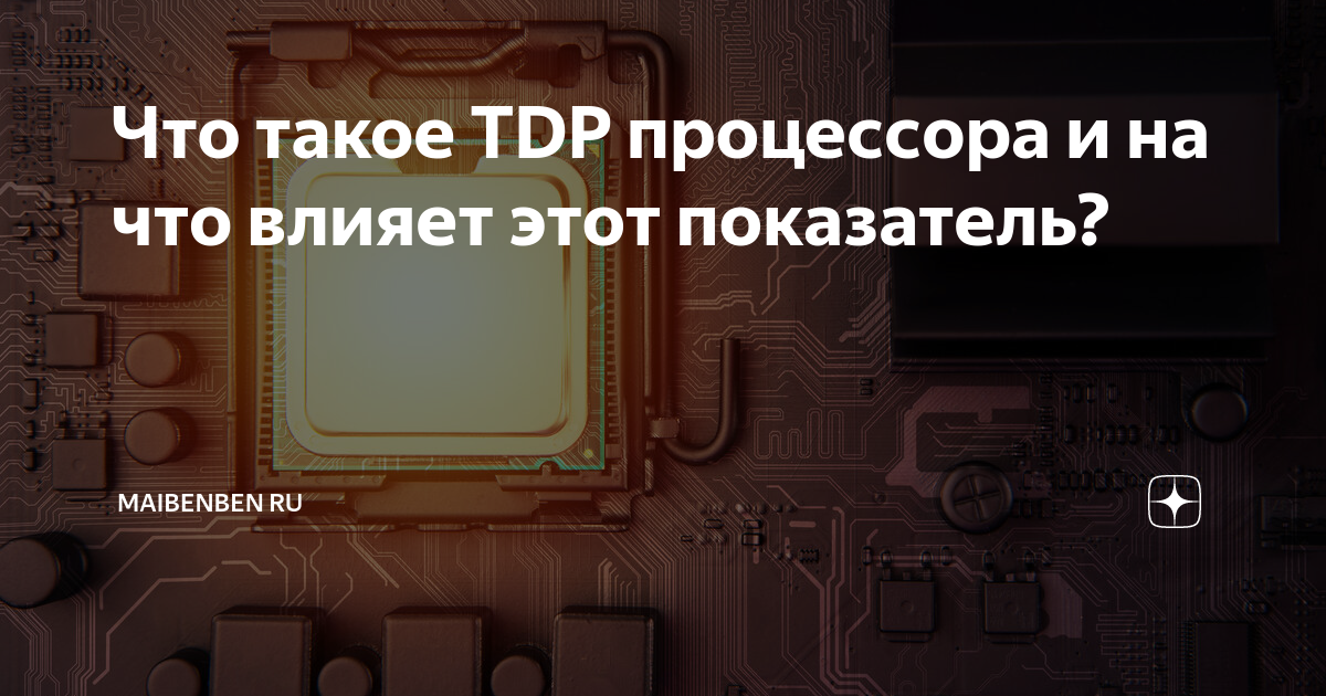 Tdp процессора