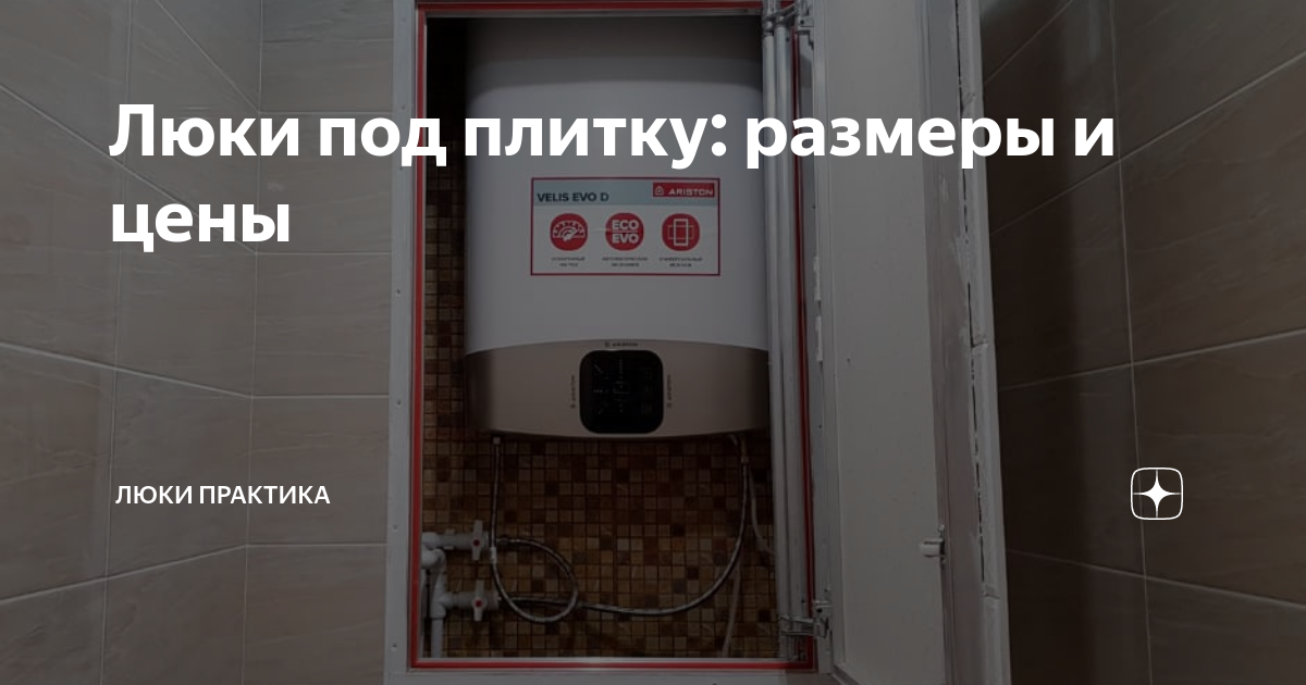 Люки под плитку: размеры и цены | Люки Практика | Дзен