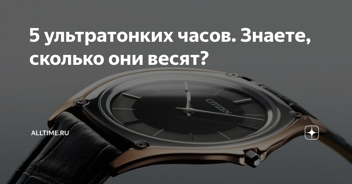 5 ультратонких часов. Знаете, сколько они весят? | AllTime.ru | Дзен