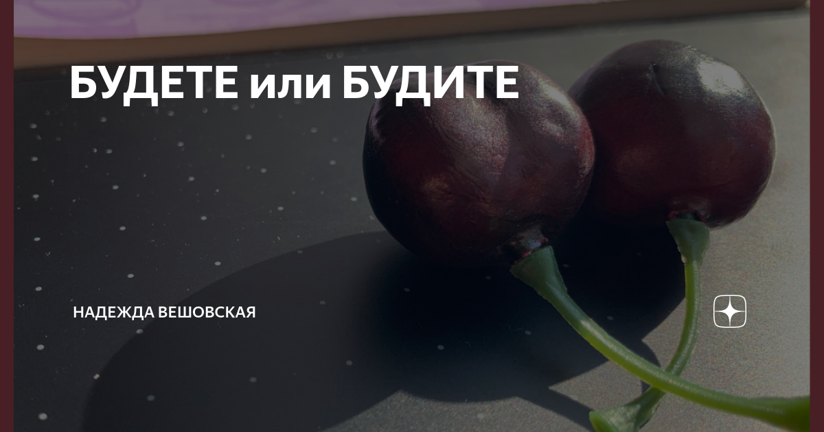 не будете или не будите