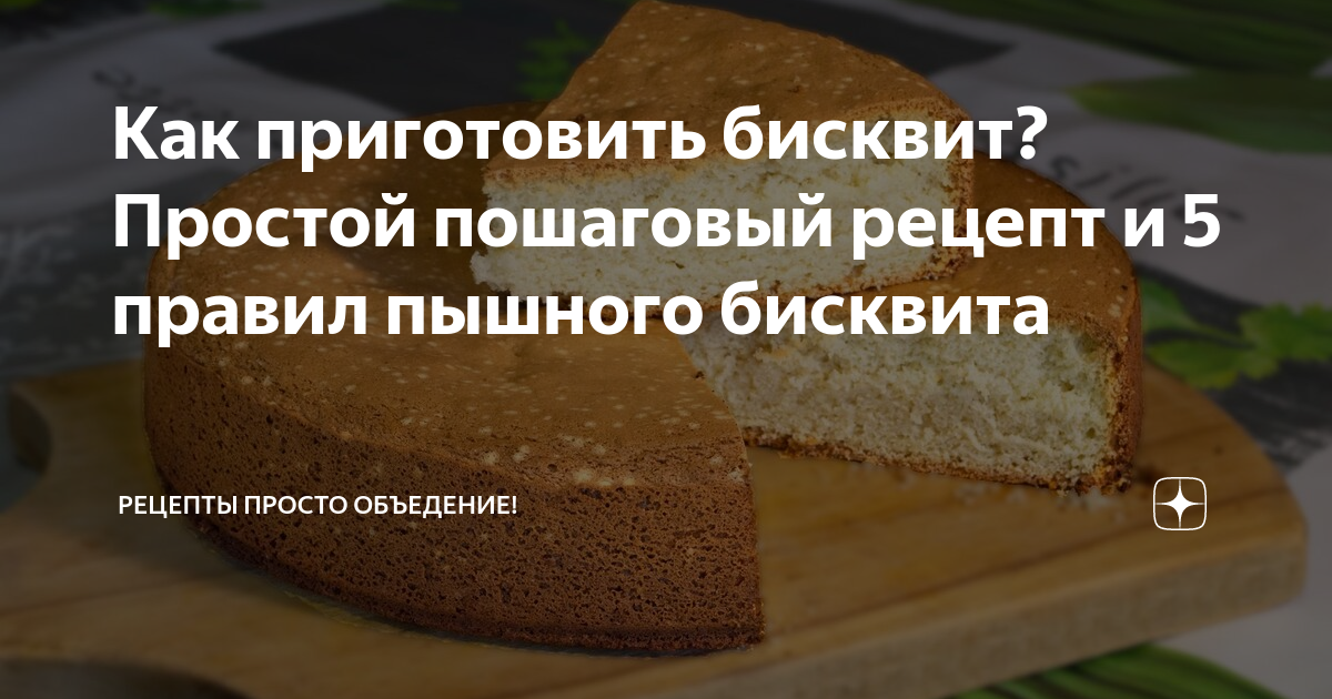 Как правильно испечь вкусный пышный бисквит в домашних условиях. Пошаговый рецепт с фото