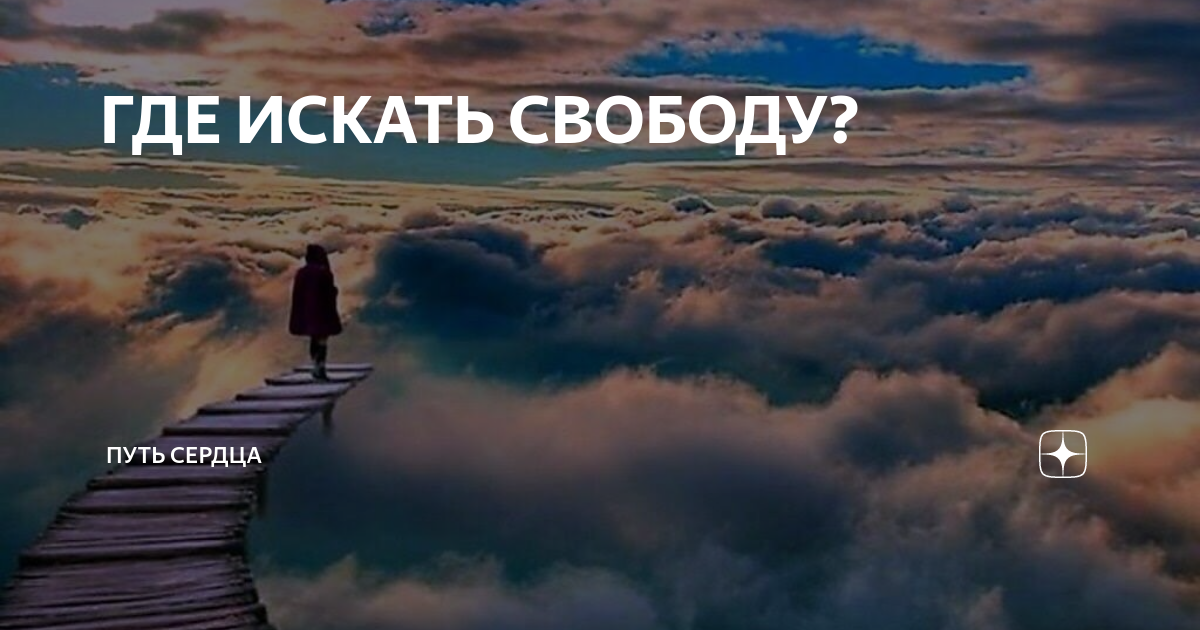 Ищущий свободу. Ищу свободу. Свобода смысл жизни. Где искать смысл жизни.