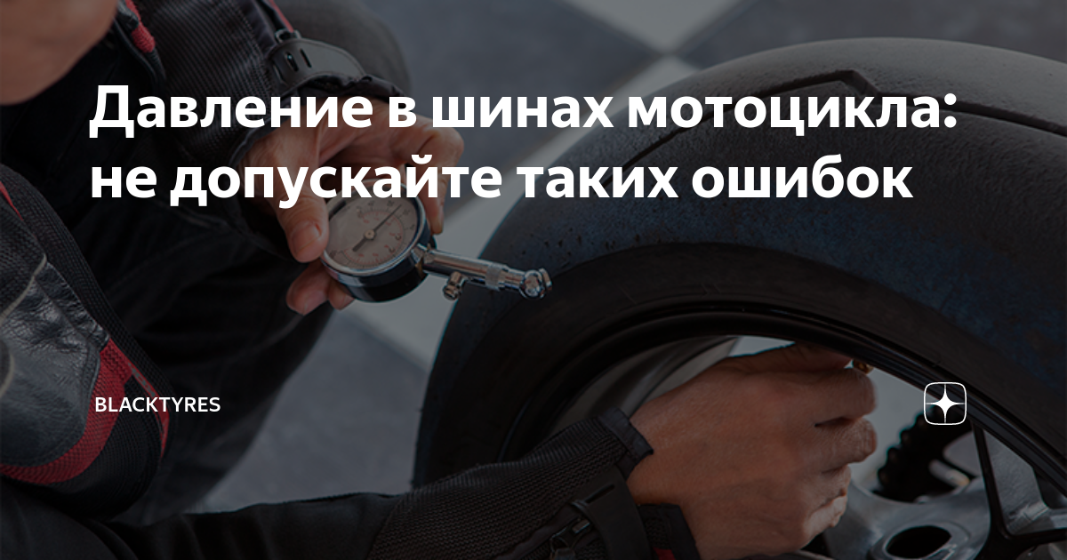 Давление в шинах мотоцикла: не допускайте таких ошибок | BlackTyres | Дзен
