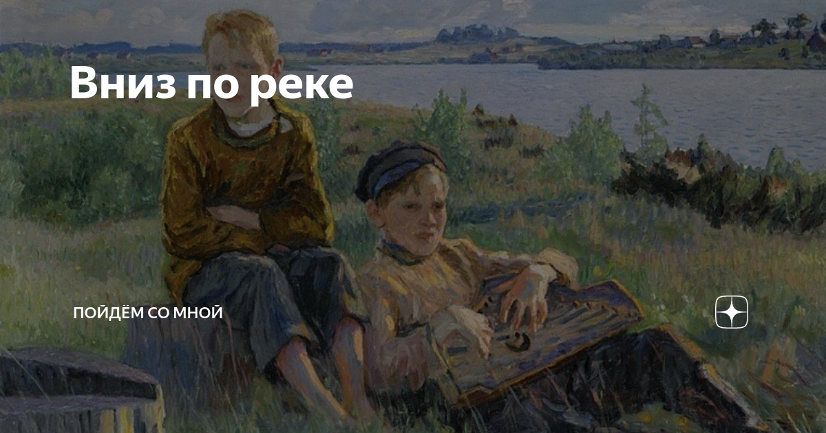 Песня я пойду на речку