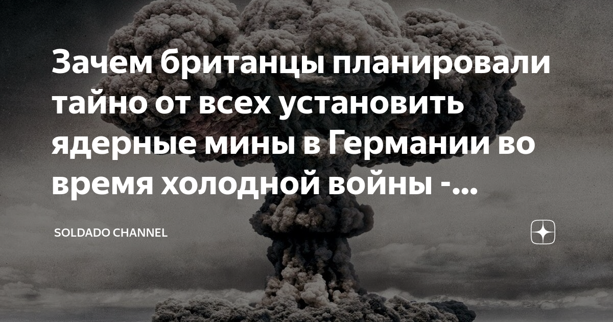 Зачем британцы планировали тайно от всех установить ядерные мины в ...