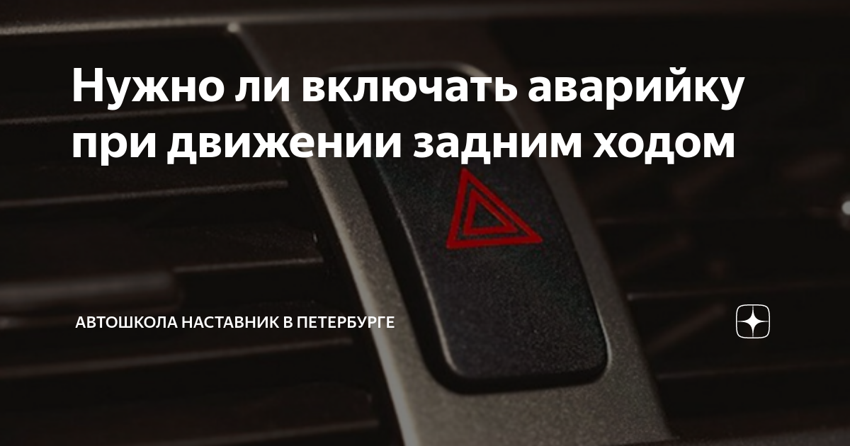 Нужно ли включить аварийку при движении задним ходом. При движении задним ходом водитель обязан включить аварийку ?. Когда нужно включать аварийку. Нужно ли включать аварийку при движении задним ходом в России.