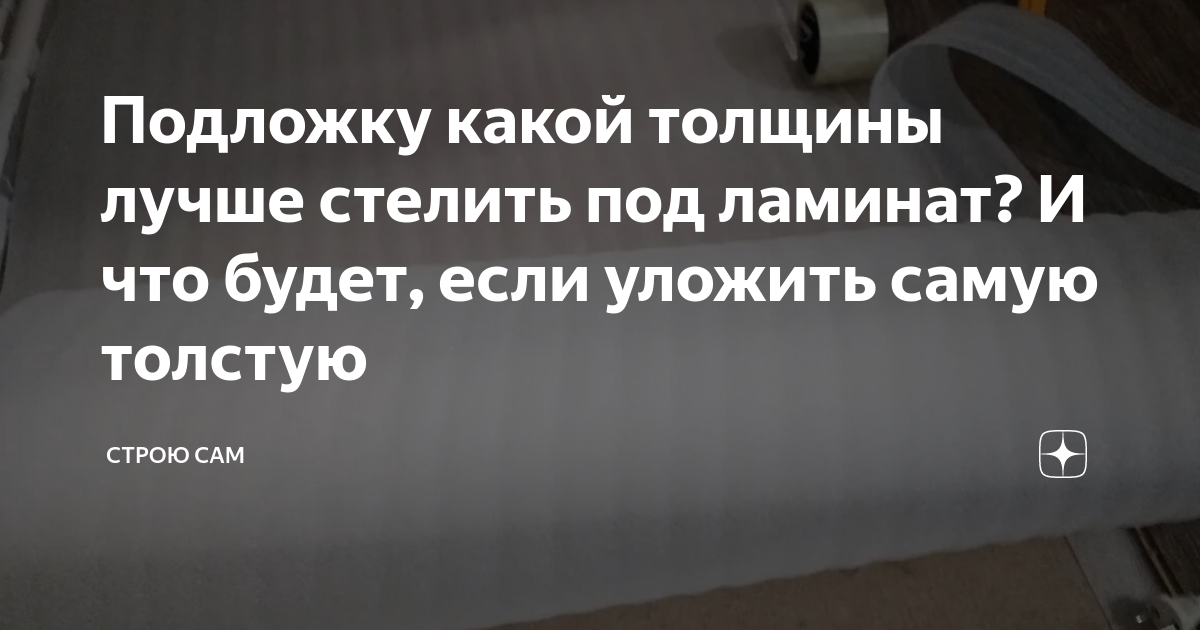 как уложить хвойную подложку под ламинат
