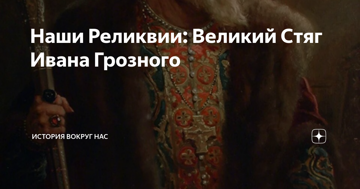 Наши Реликвии: Великий Стяг Ивана Грозного | ИСТОРИЯ ВОКРУГ НАС | Дзен