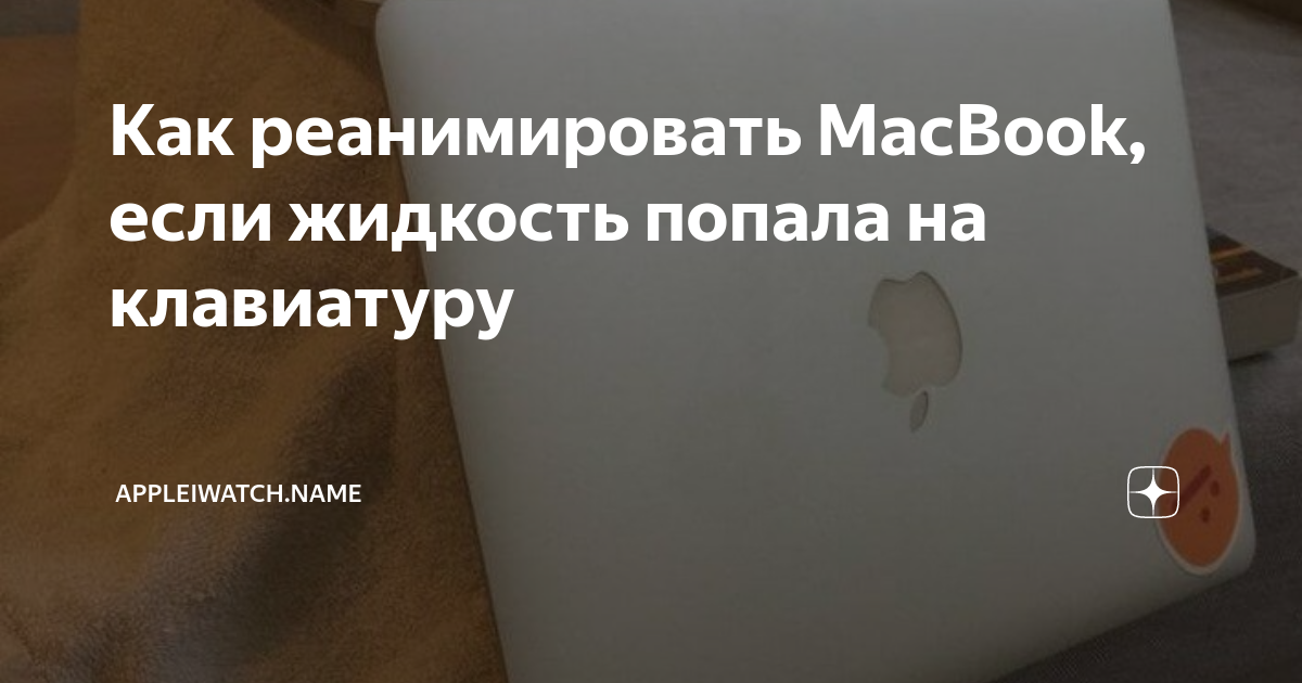 Пролили жидкость на клавиатуру MacBook, что делать?