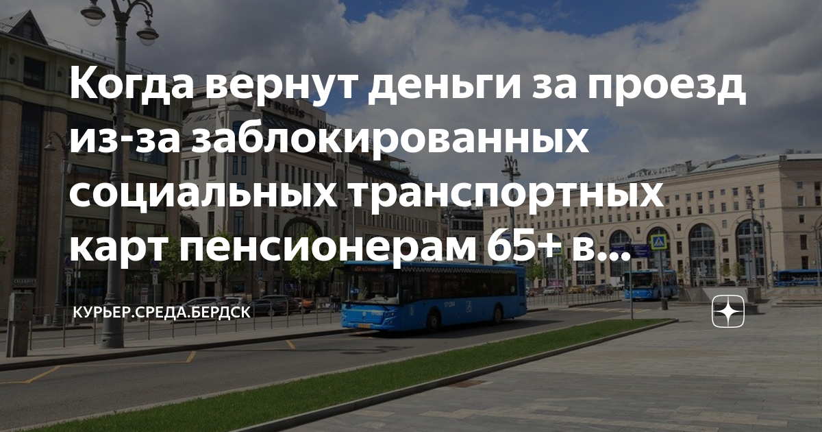 Карта москвича пенсионера когда разблокируют социальная. Заблокировали карту пенсионерам. Заблокировали карту пенсионерам. Заблокировали карту пенсионерам. Заблокировали карту пенсионерам.