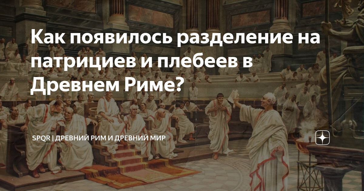 Кто такие плебеи в древнем риме. Собрание плебесцитов и патрициев. Борьба между патрициями и плебеями. Второй уход плебеев на священную гору. Плебеи уходят из Рима сецессия.