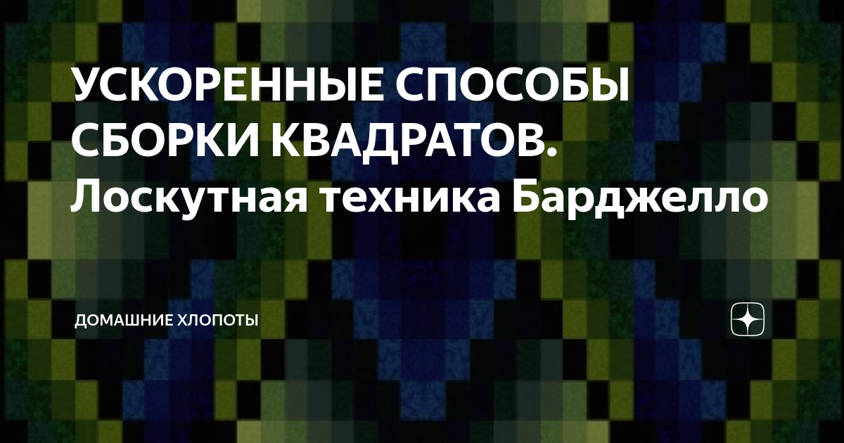 Пэчворк в технике «Барджелло». Новые приемы расположения ткани