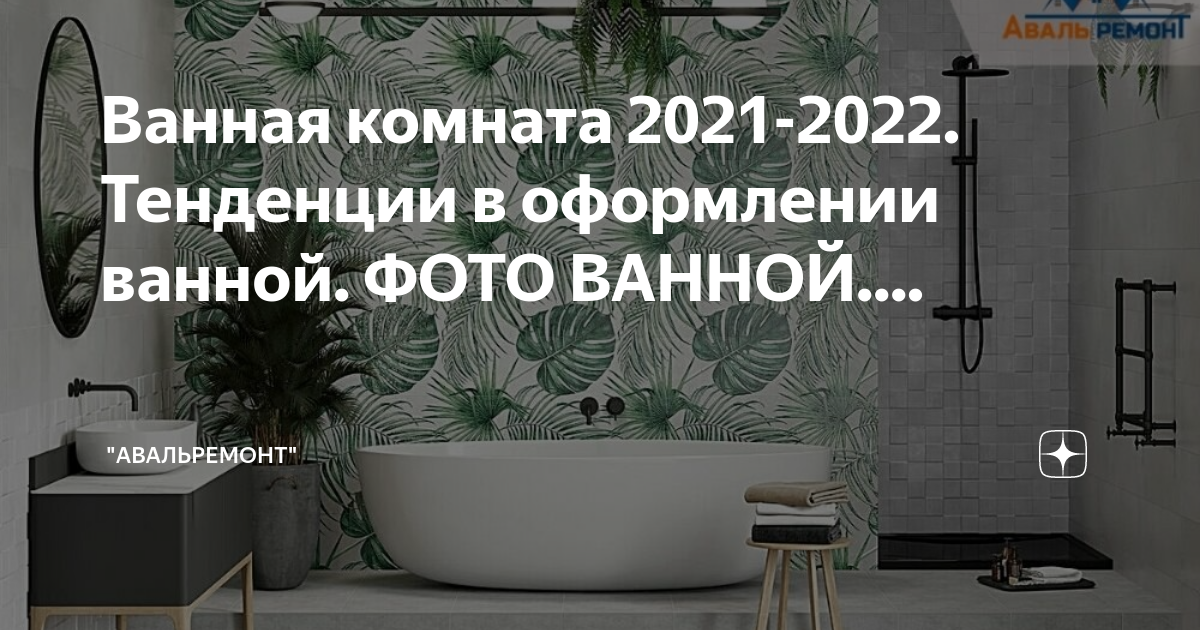 Интерьер ванной 2022 тенденции