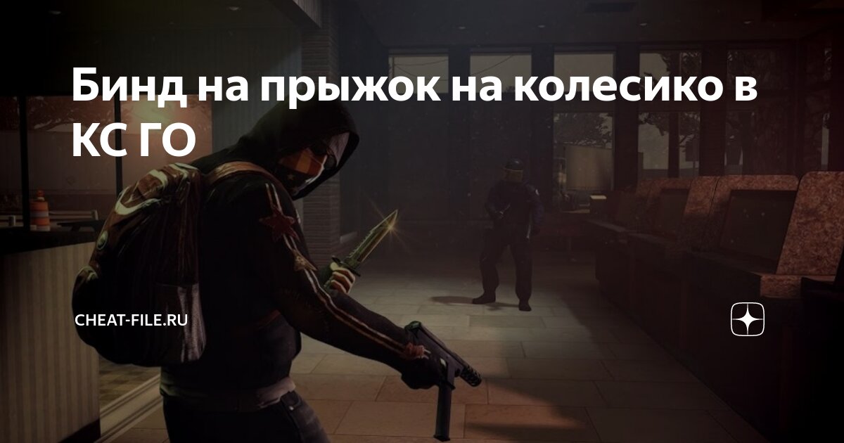 Как поставить бинд «прыжок» на колесико в CS:GO?