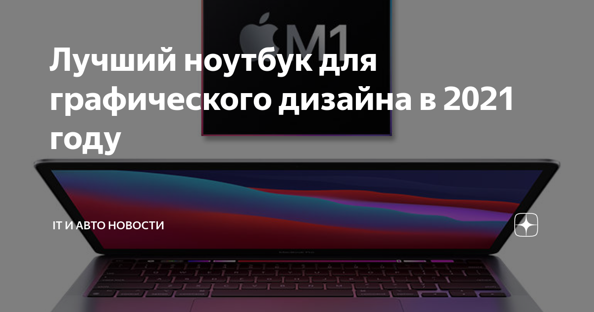 Ноутбук для графики 2023