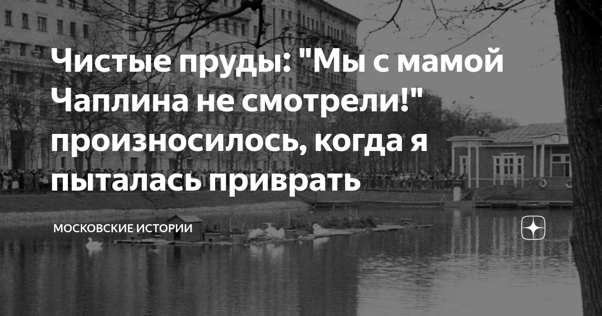 Чистые пруды: "Мы с мамой Чаплина не смотрели!" произносилось, когда я ...