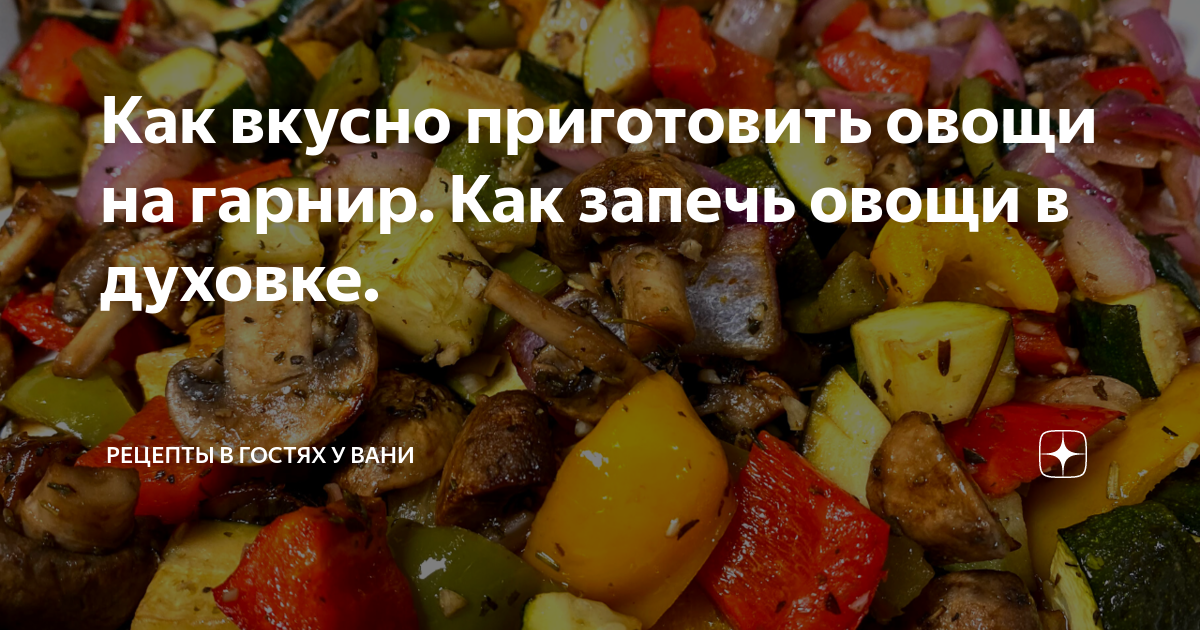 Яркие вкусные овощи, запеченные в духовке - пошаговый рецепт с фото