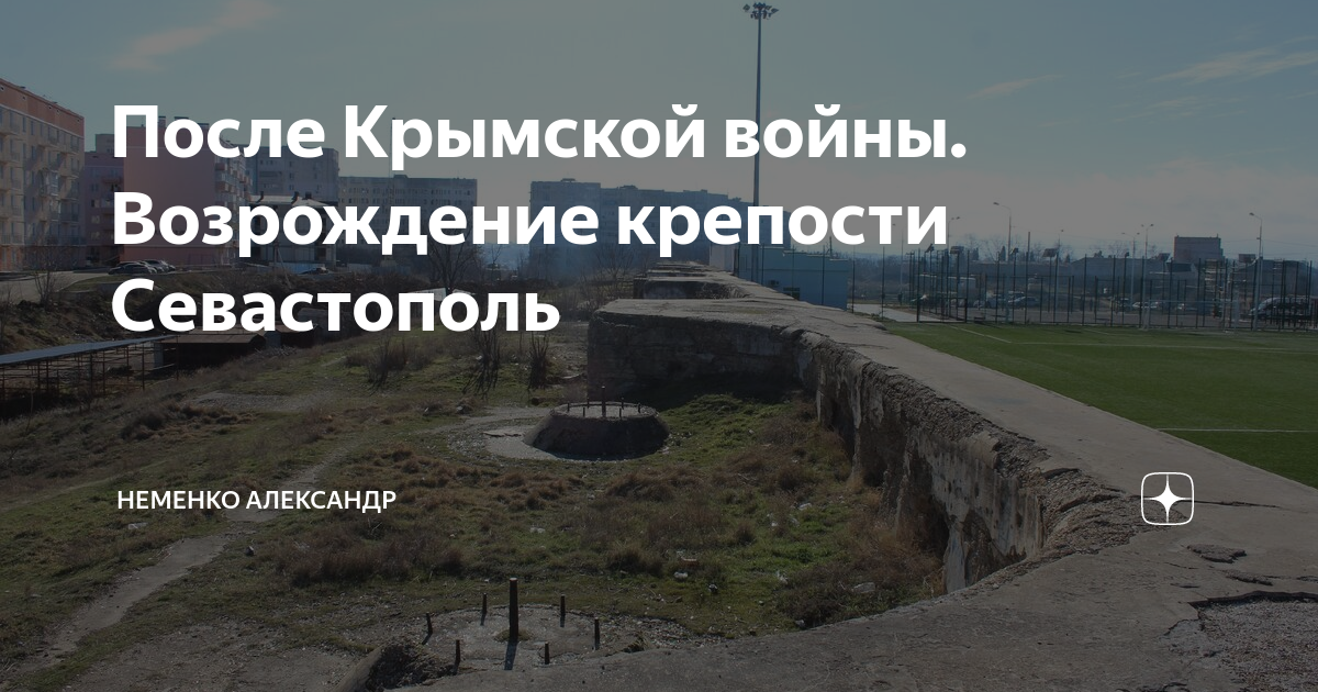 После Крымской войны. Возрождение крепости Севастополь | МИР (Море ...