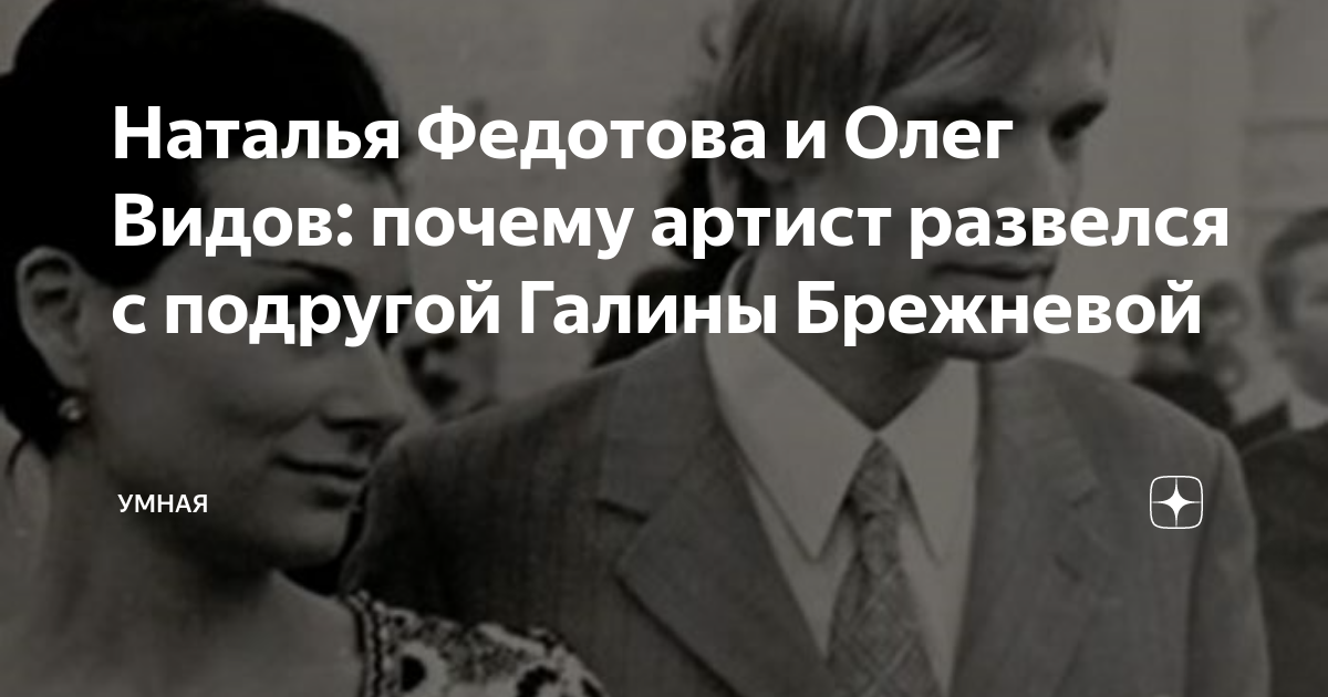 Наталья Федотова: почему Олег Видов развелся с подругой Галины Брежневой