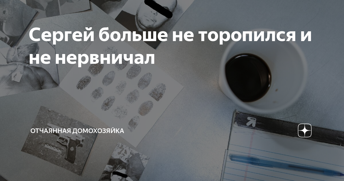 Не было печали на дзен 265. Отчаянная домохозяйка дзен навигация. Отчаянная домохозяйка дзен