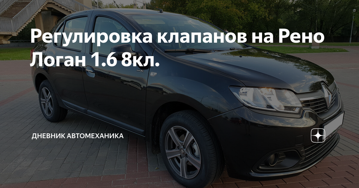 Регулировка клапанов Renault Logan | smetchikmos.ru