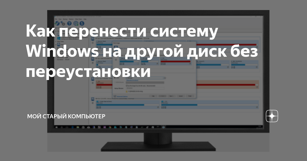 как перенести систему на другой диск без потери данных