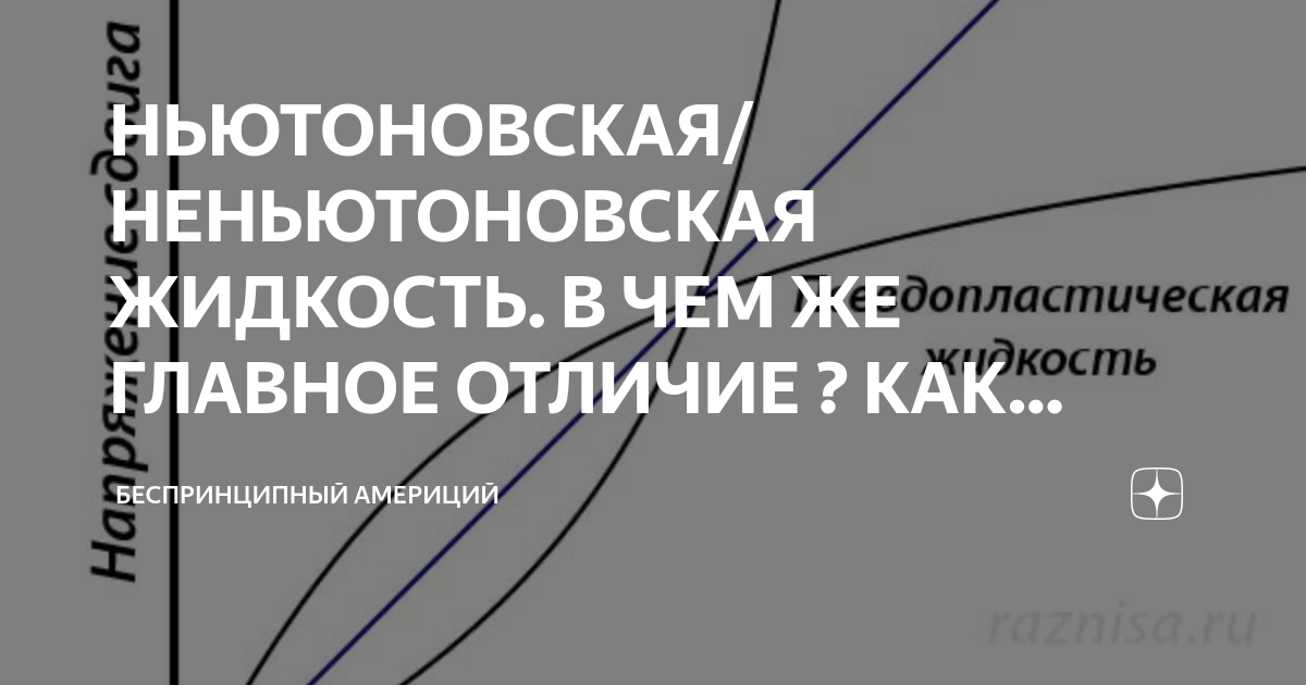 НЬЮТОНОВСКАЯ/НЕНЬЮТОНОВСКАЯ ЖИДКОСТЬ. В ЧЕМ ЖЕ ГЛАВНОЕ ОТЛИЧИЕ ? КАК ...