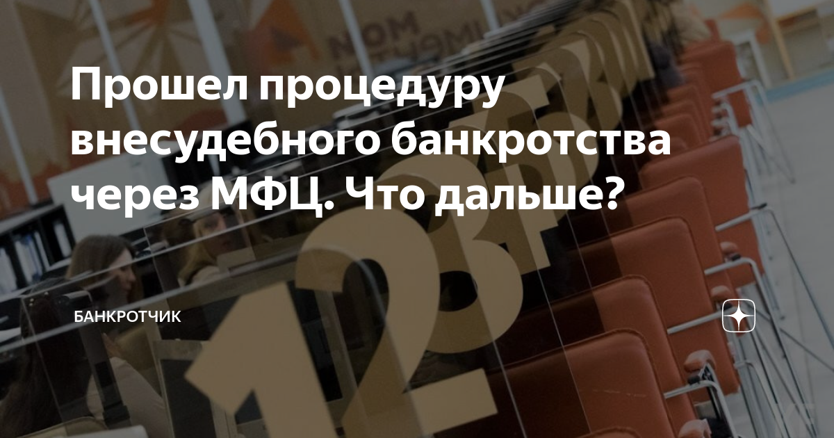 Прошел процедуру внесудебного банкротства через МФЦ. Что дальше? | Путь ...