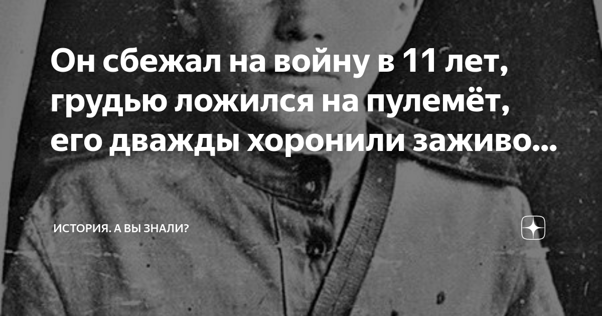 Он сбежал на войну в 11 лет, грудью ложился на пулемёт, его дважды ...
