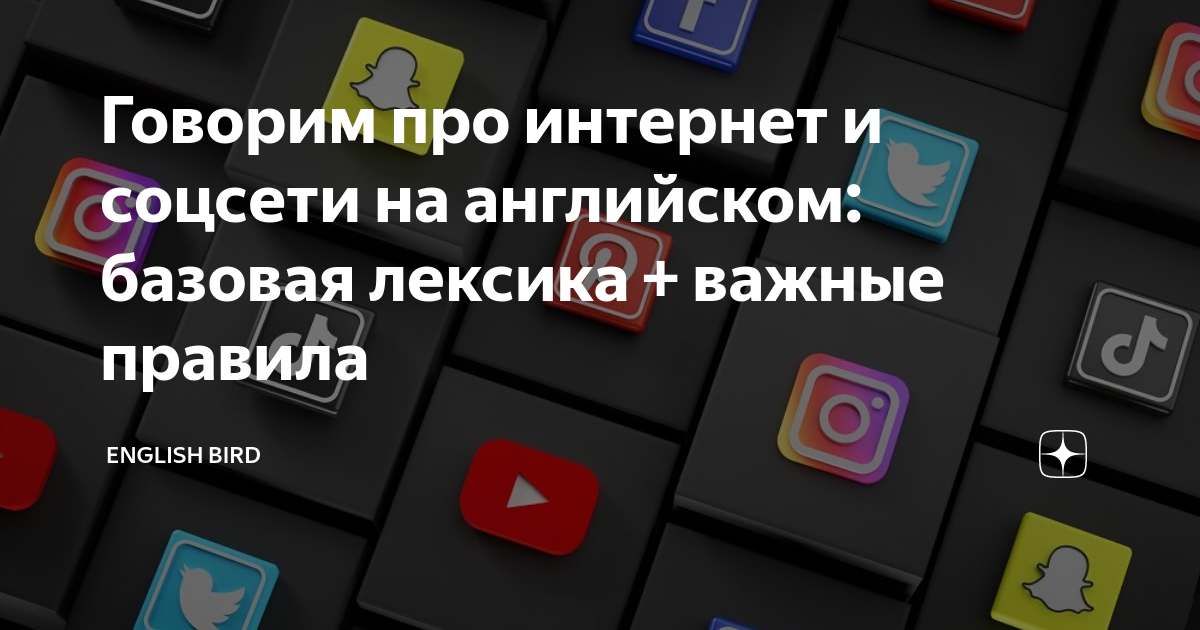 Говорим про интернет и соцсети на английском: базовая лексика + важные ...