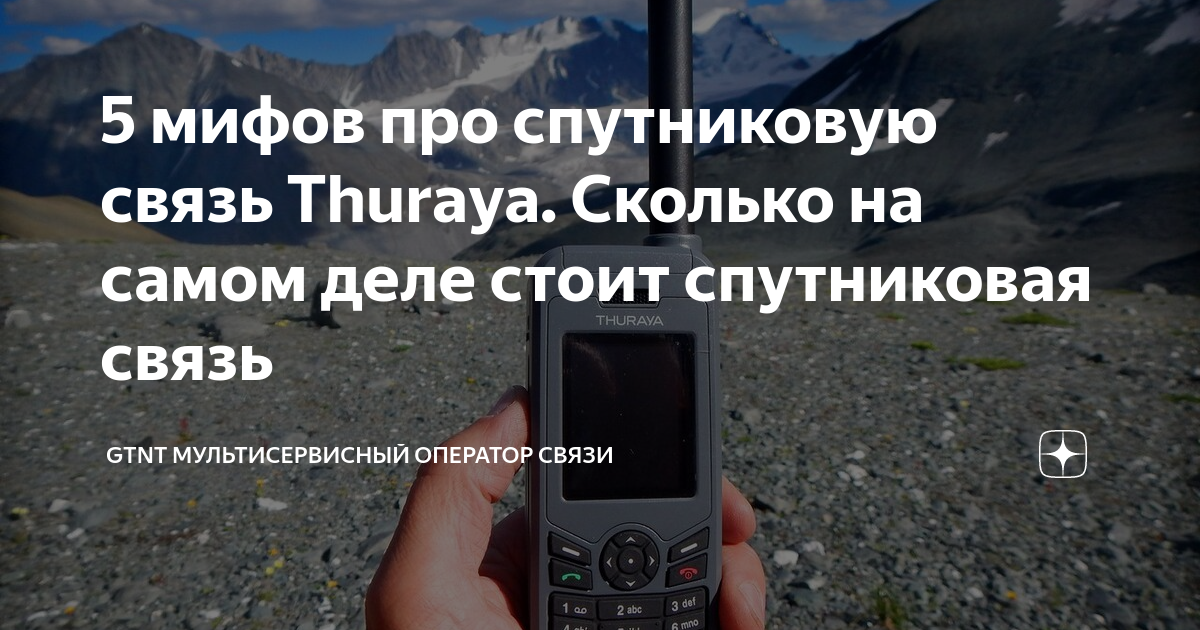 5 мифов про спутниковую связь Thuraya. Сколько на самом деле стоит ...