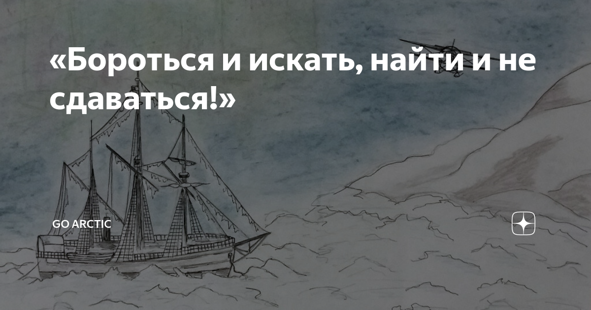 Бороться и искать найти и не сдаваться. Девиз бороться и искать найти и не сдаваться. Искать найти и не сдаваться.