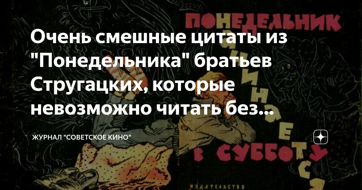 Понедельник начинается в субботу цитаты. Стругацкие цитаты. цитаты стругацких. цитаты братьев стругацких. стругацкие цитаты из книг.