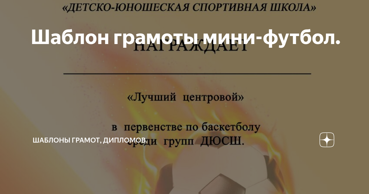 Шаблон грамоты мини-футбол. | Шаблоны грамот, дипломов. | Дзен