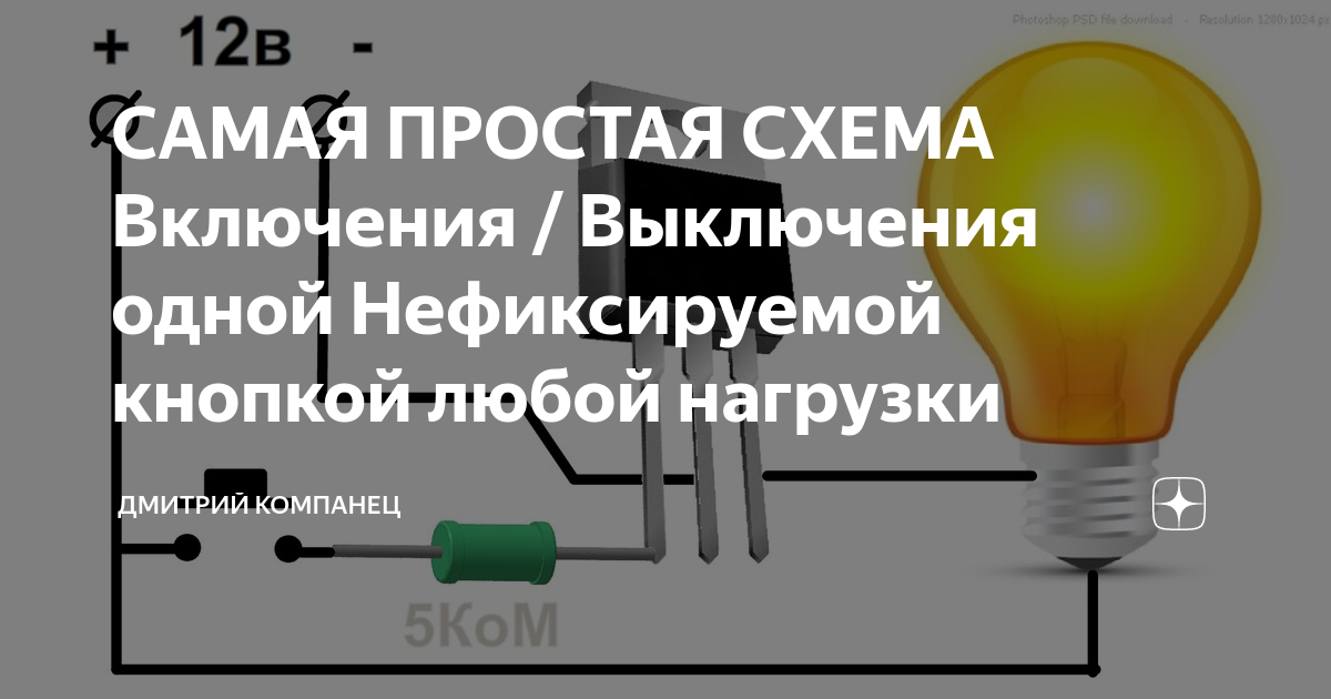 САМАЯ ПРОСТАЯ СХЕМА Включения / Выключения одной Нефиксируемой кнопкой .