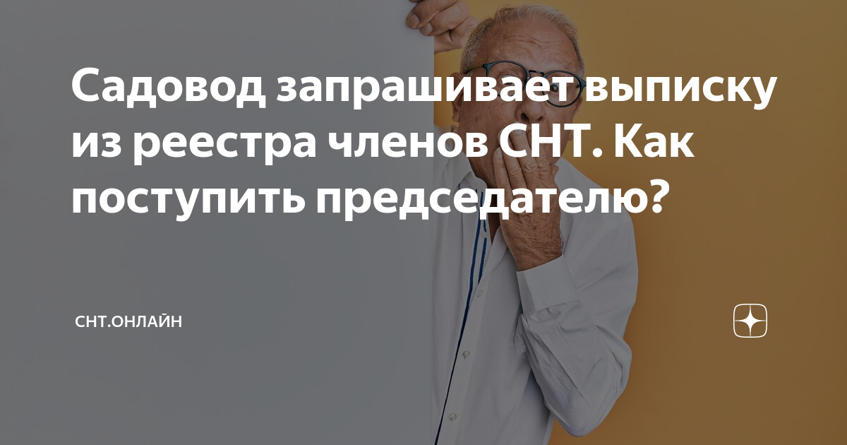 Садовод запрашивает выписку из реестра членов СНТ. Как поступить ...