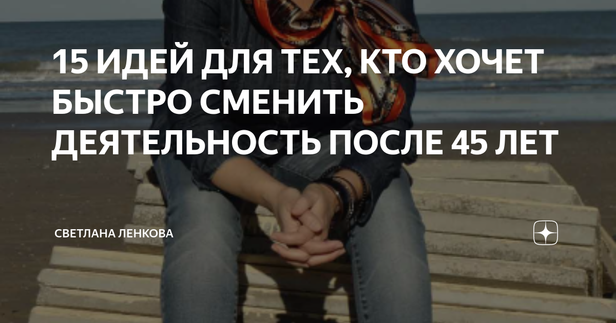 15 ИДЕЙ ДЛЯ ТЕХ, КТО ХОЧЕТ БЫСТРО СМЕНИТЬ ДЕЯТЕЛЬНОСТЬ ПОСЛЕ 45 ЛЕТ