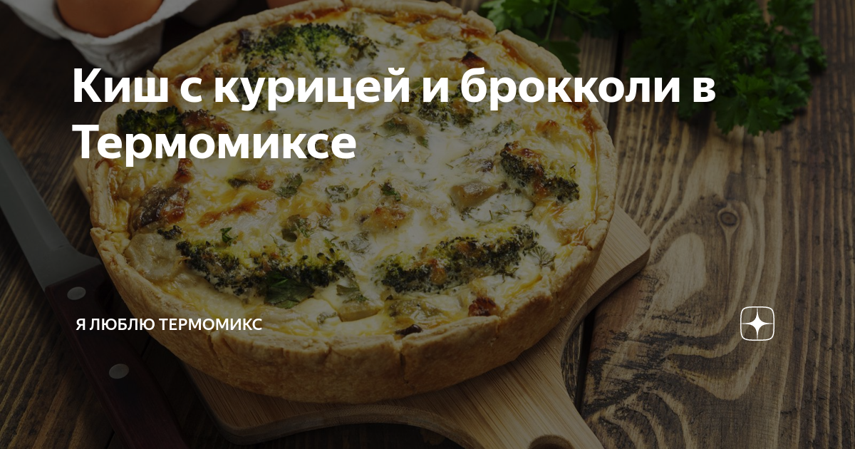 Рецепт Киш с курицей и брокколи. Калорийность, химический состав и пищевая ценность.