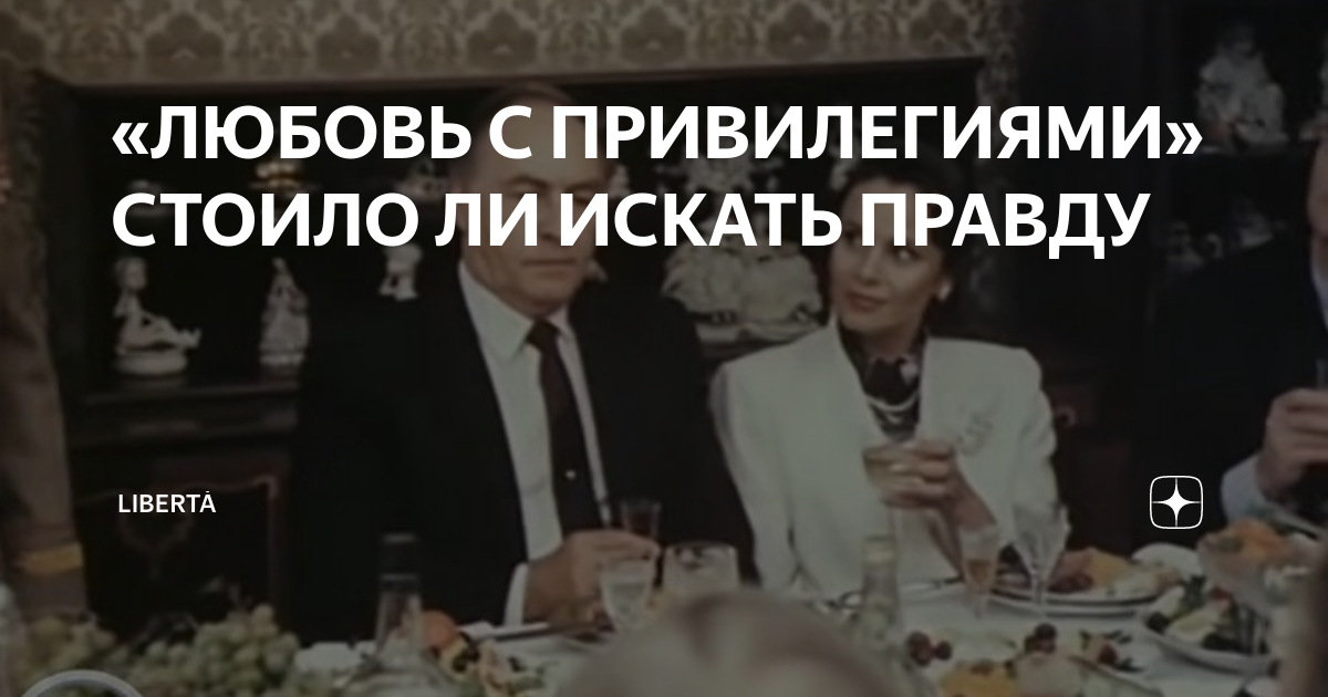 «ЛЮБОВЬ С ПРИВИЛЕГИЯМИ» СТОИЛО ЛИ ИСКАТЬ ПРАВДУ | Libertà | Дзен