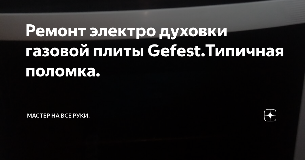 Ремонт электро духовки газовой плиты Gefest.Типичная поломка. | Мастер ...