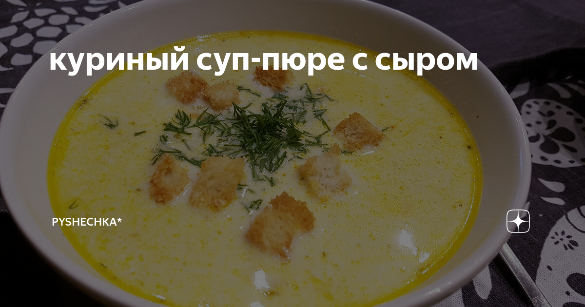 Сырный крем-суп с курицей